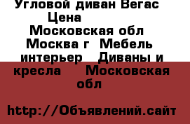 Угловой диван Вегас › Цена ­ 53 600 - Московская обл., Москва г. Мебель, интерьер » Диваны и кресла   . Московская обл.